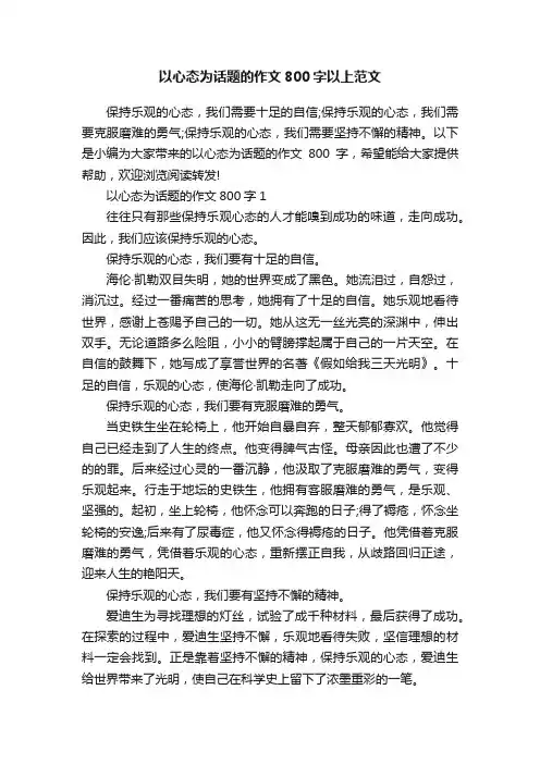 以心态为话题的作文800字以上范文