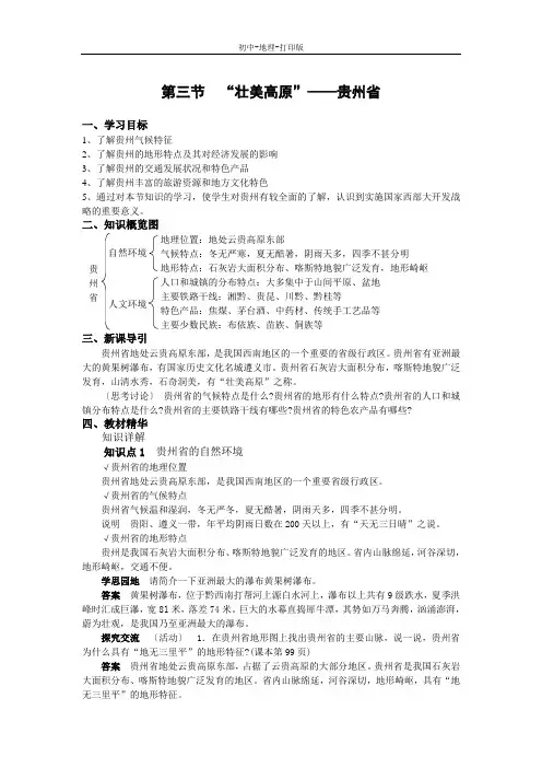 湘教版-地理-八年级下册-第三节  “壮美高原”——贵州省