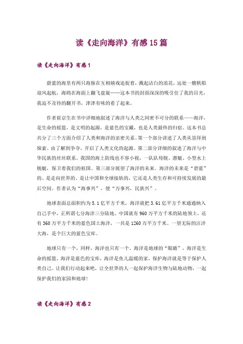 读《走向海洋》有感15篇
