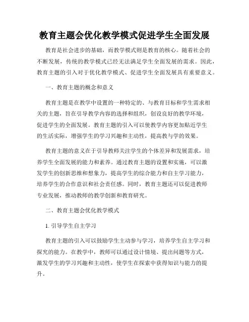 教育主题会优化教学模式促进学生全面发展