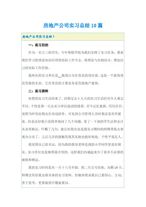 房地产公司实习总结10篇