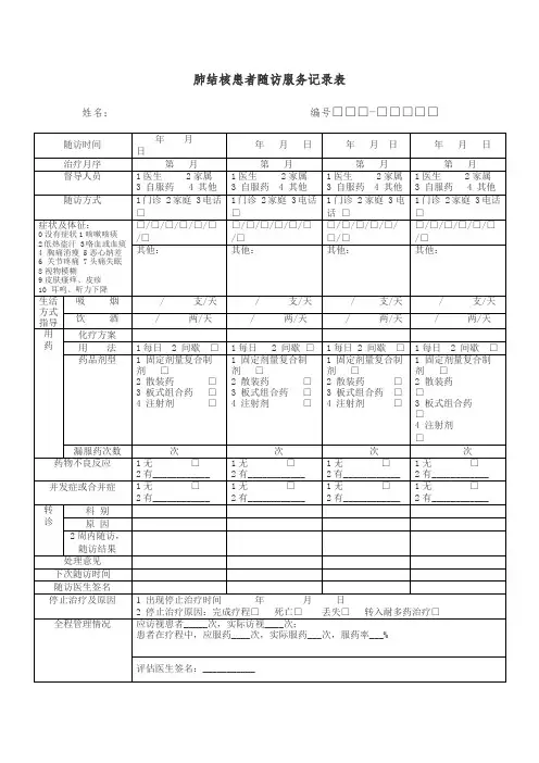 肺结核患者随访服务记录表