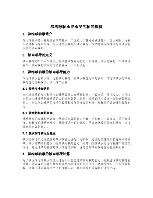 深沟球轴承能承受的轴向载荷