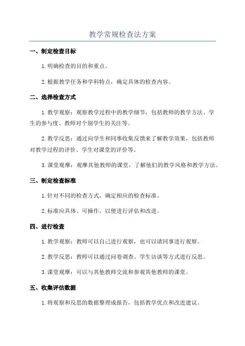 教学常规检查法方案