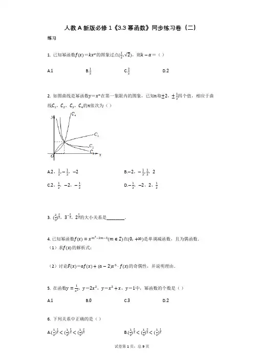 高中数学人教A新版必修1《33_幂函数》同步练习卷(二)(有答案)