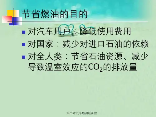 第二章汽车燃油经济性