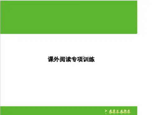 四年级下册语文课件-期末复习课外阅读专项训练｜通用版(共26张PPT).ppt