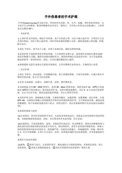 手外伤患者的手术护理