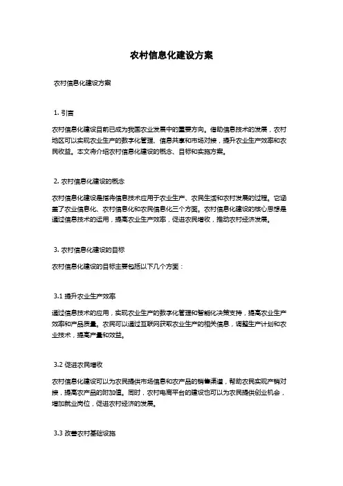 农村信息化建设方案