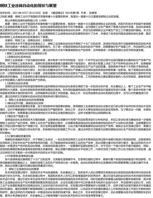 钢铁工业连铸自动化的现状与展望