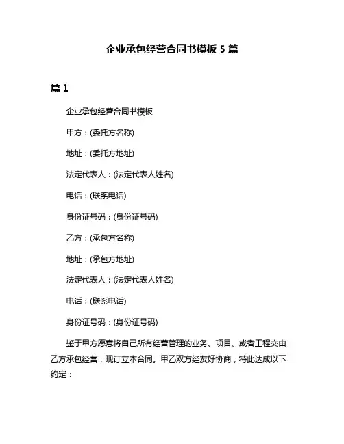 企业承包经营合同书模板5篇