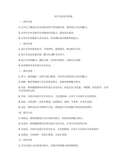 初中生的音乐教案