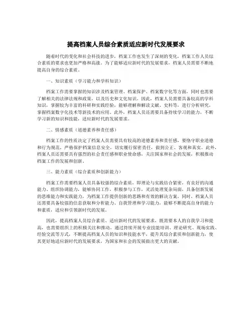 提高档案人员综合素质适应新时代发展要求