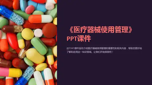 《医疗器械使用管理》课件