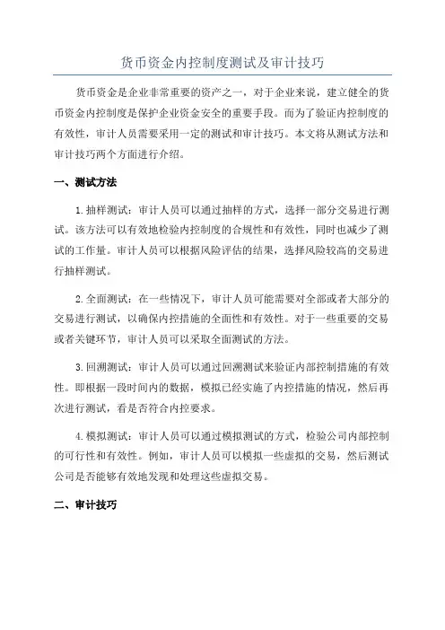 货币资金内控制度测试及审计技巧