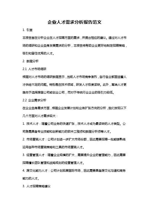 企业人才需求分析报告范文