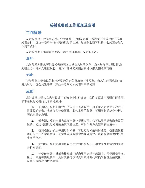 反射光栅的工作原理及应用