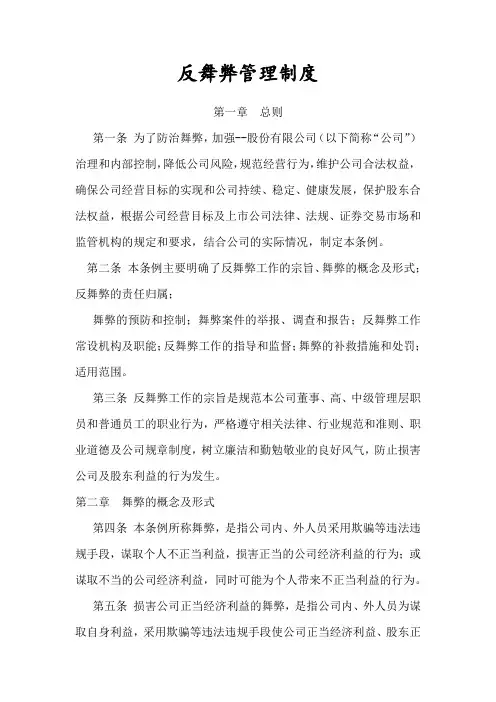 反舞弊管理制度(范本)教学文案