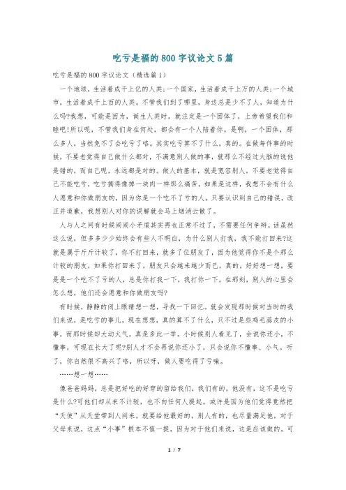 吃亏是福的800字议论文5篇