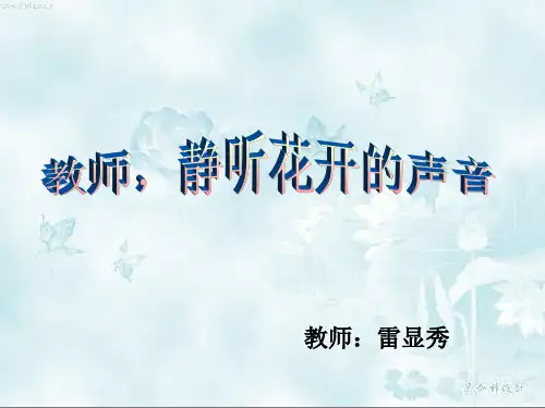 教师,静听花开的声音
