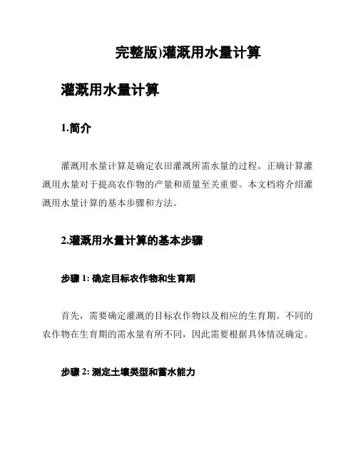 完整版)灌溉用水量计算