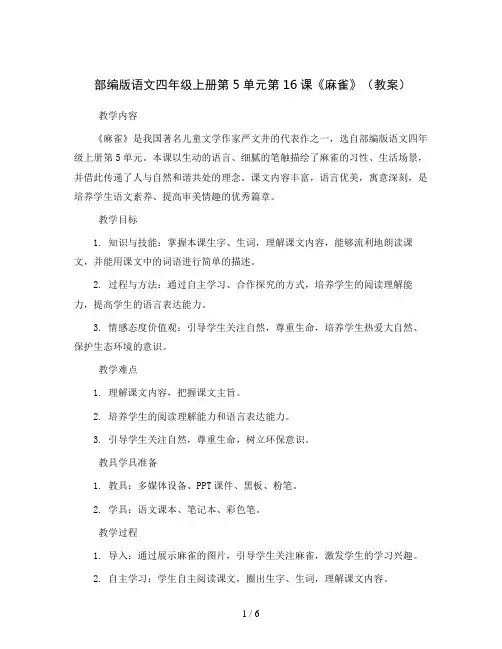 部编版语文四年级上册5单元16课《麻雀》(教案)