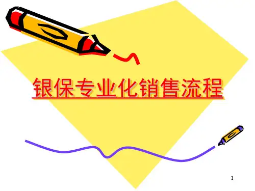 银行保险专业化销售流程之一页PPT课件