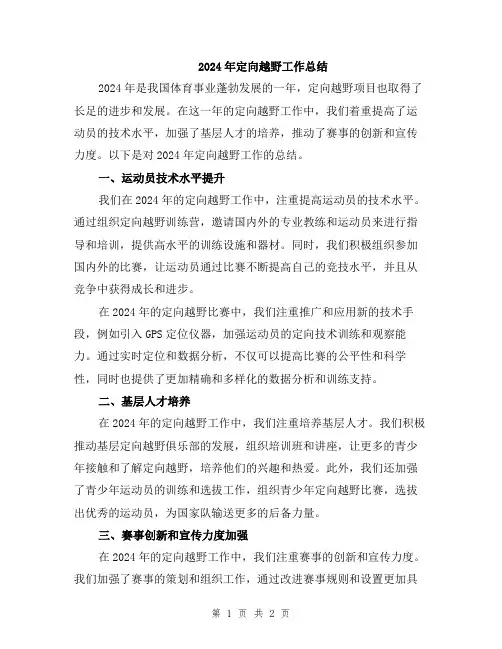 2024年定向越野工作总结