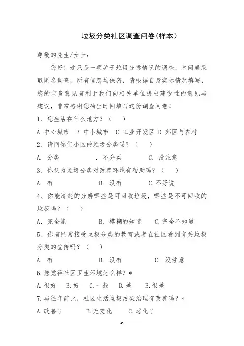 垃圾分类社区调查问卷