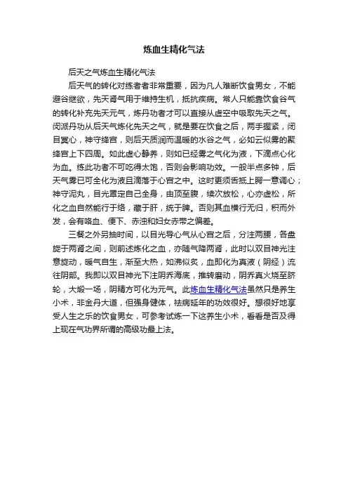炼血生精化气法