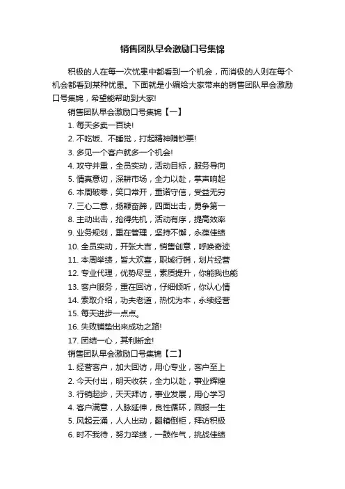 销售团队早会激励口号集锦