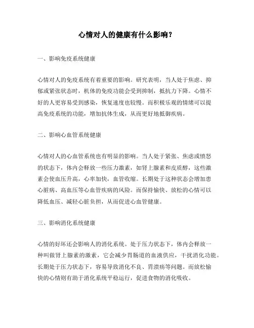 心情对人的健康有什么影响？
