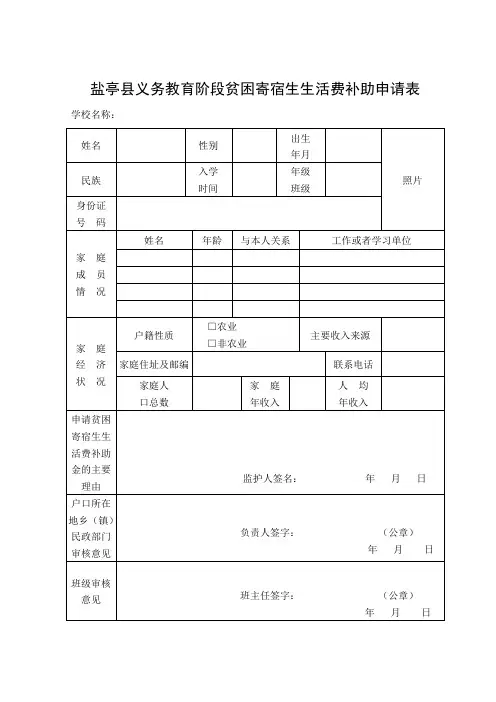 义务教育阶段家庭经济困难寄宿生生活费补助申请表