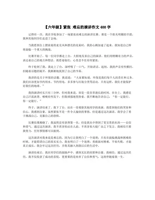 【六年级】紧张 难忘的演讲作文400字
