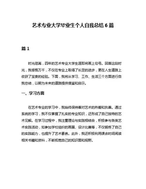 艺术专业大学毕业生个人自我总结6篇