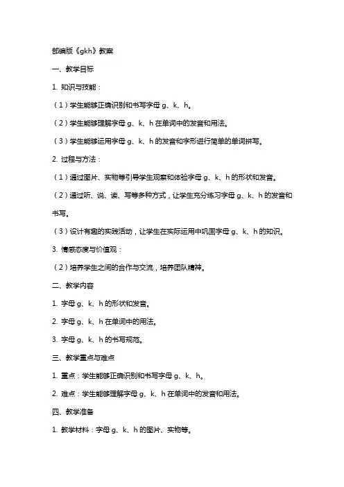 部编版《gkh》教案