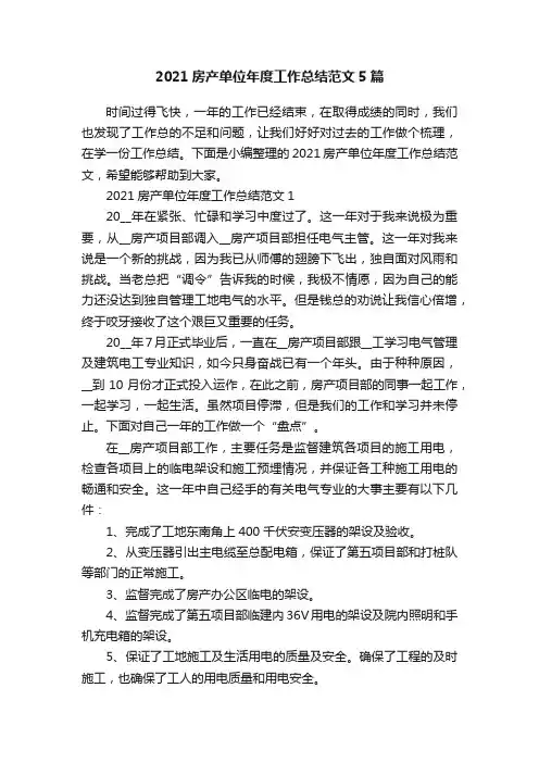2021房产单位年度工作总结范文5篇