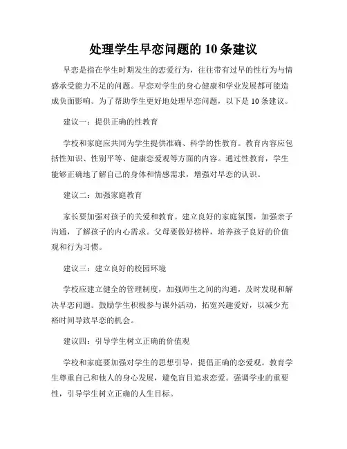 处理学生早恋问题的10条建议
