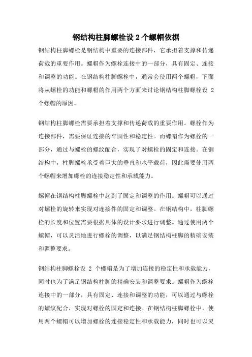 钢结构柱脚螺栓设2个螺帽依据