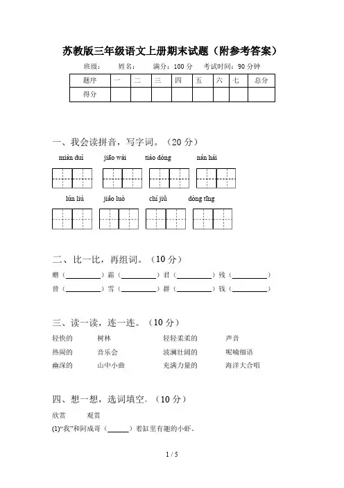 苏教版三年级语文上册期末试题(附参考答案)