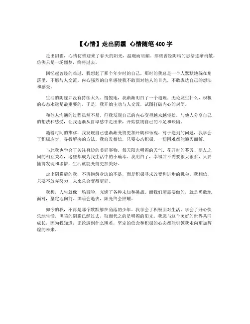 【心情】走出阴霾 心情随笔400字