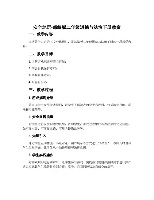 安全地玩-部编版二年级道德与法治下册教案
