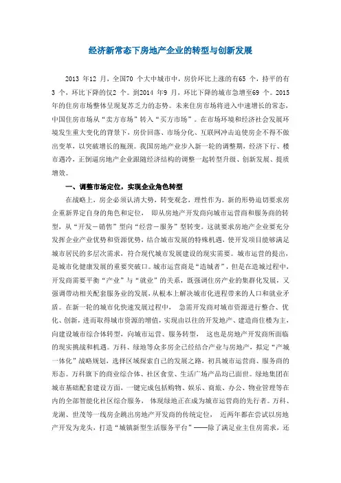 经济新常态下房地产企业的转型与创新发展