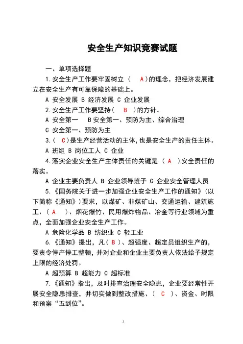 安全生产知识竞赛试题及答案