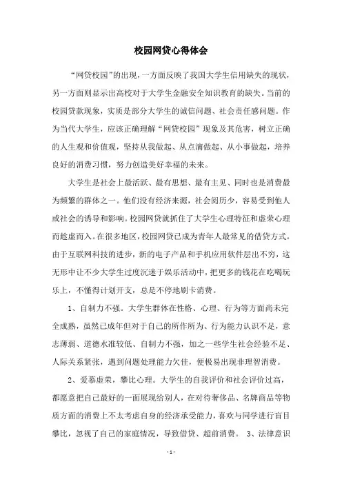 校园网贷心得体会