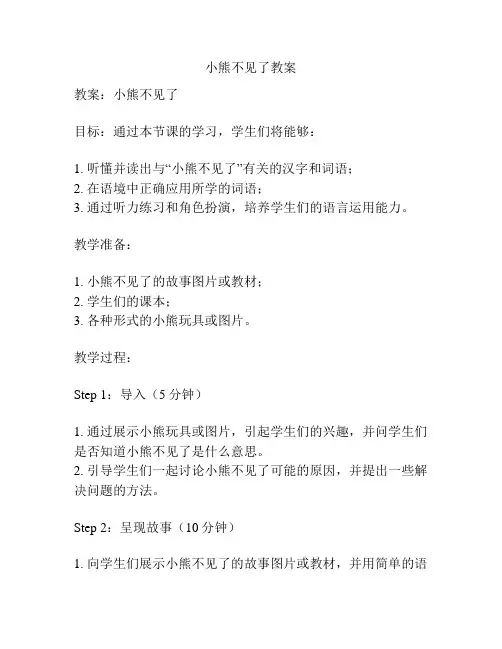 小熊不见了教案