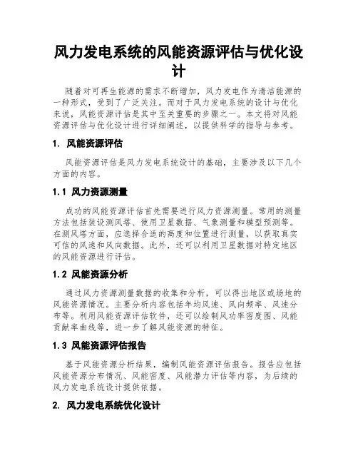 风力发电系统的风能资源评估与优化设计
