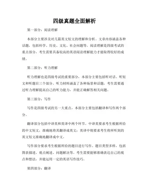 四级真题全面解析