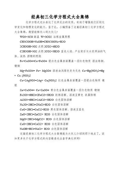 经典初三化学方程式大全集锦