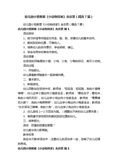 幼儿园小班教案《小动物找家》含反思（精选7篇）